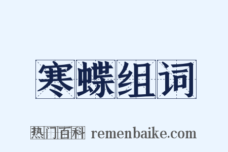 寒蝶组词是什么意思的图片